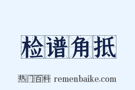 检谱角抵是什么意思的图片
